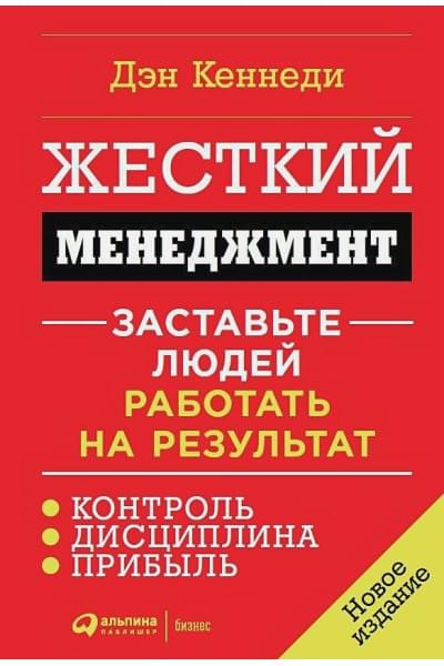 Кеннеди Д.: Жесткий менеджмент: Заставьте людей работать на результат (новое издание)