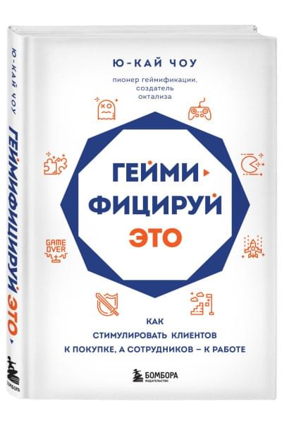 Геймифицируй это. Как стимулировать клиентов к покупке, а сотрудников к работе