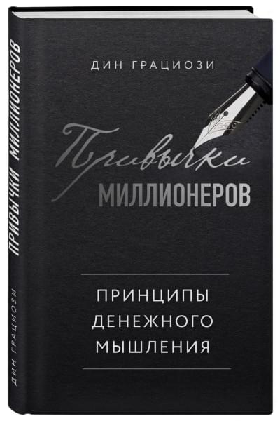 Грациози Дин: Привычки миллионеров. Принципы денежного мышления
