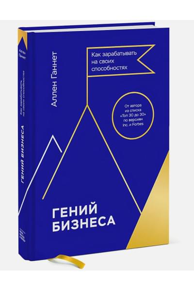 Аллен Ганнет: Гений бизнеса. Как зарабатывать на своих способностях