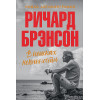 Брэнсон Р.: В поисках невинности: Новая автобиография