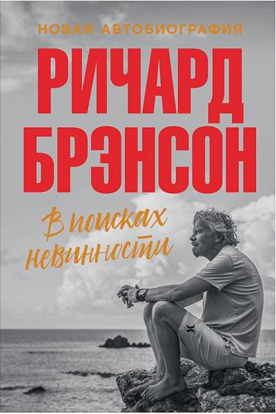 Брэнсон Р.: В поисках невинности: Новая автобиография