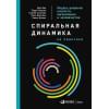 Бек Д., Ларсен Т., Солонин С., Джонс Т., Вильеэн Р.: Спиральная динамика на практике: Модель развития личности, организации и человечества