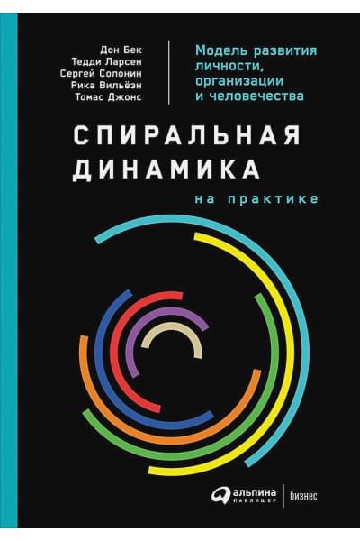 Бек Д., Ларсен Т., Солонин С., Джонс Т., Вильеэн Р.: Спиральная динамика на практике: Модель развития личности, организации и человечества