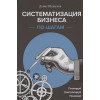 Шешуков Денис Анатольевич: Систематизация бизнеса по шагам. Планируй, контролируй, нанимай