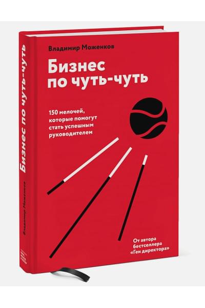 Моженков Владимир Николаевич: Бизнес по чуть-чуть. 150 мелочей, которые помогут стать успешным руководителем