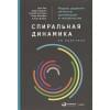 Бек Д., Ларсен Т., Солонин С., Джонс Т., Вильеэн Р.: Спиральная динамика на практике: Модель развития личности, организации и человечества