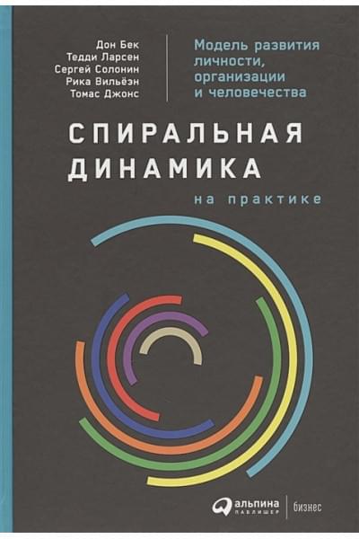 Бек Д., Ларсен Т., Солонин С., Джонс Т., Вильеэн Р.: Спиральная динамика на практике: Модель развития личности, организации и человечества