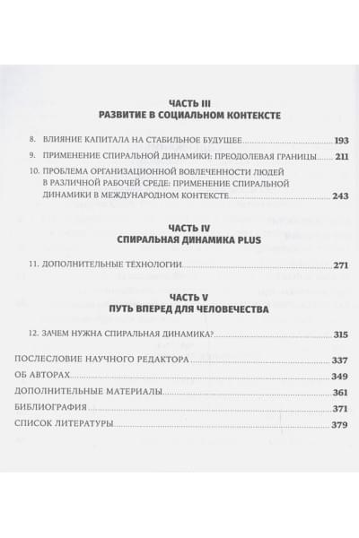 Бек Д., Ларсен Т., Солонин С., Джонс Т., Вильеэн Р.: Спиральная динамика на практике: Модель развития личности, организации и человечества