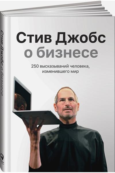 Джобс С.: Стив Джобс о бизнесе: 250 высказываний человека, изменившего мир