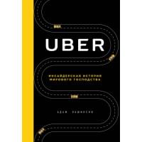 UBER. Инсайдерская история мирового господства