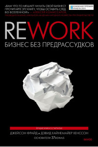 Rework. Бизнес без предрассудков