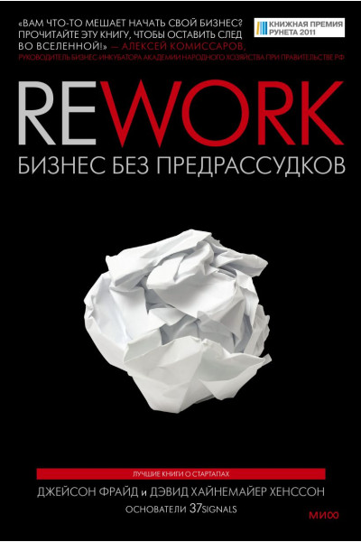 Фрайд Джейсон, Хенссон Дэвид Хайнемайер: Rework. Бизнес без предрассудков