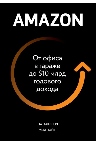 Берг Натали, Найтс Мия: Amazon. От офиса в гараже до $10 млрд годового дохода