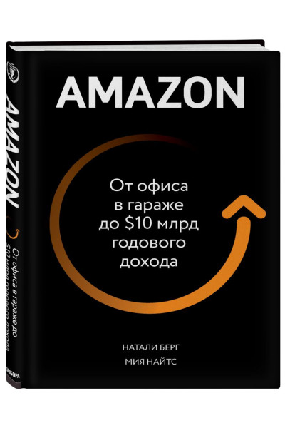 Берг Натали, Найтс Мия: Amazon. От офиса в гараже до $10 млрд годового дохода