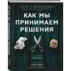 Диленшнайдер Роберт Л.: Как мы принимаем решения