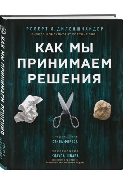 Диленшнайдер Роберт Л.: Как мы принимаем решения