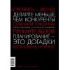 Фрайд Джейсон, Хенссон Дэвид Хайнемайер: Rework. Бизнес без предрассудков