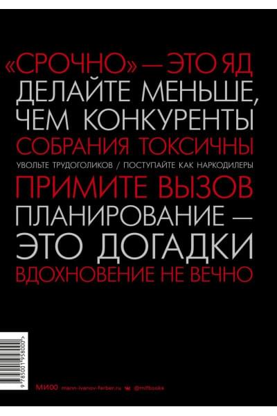 Фрайд Джейсон, Хенссон Дэвид Хайнемайер: Rework. Бизнес без предрассудков