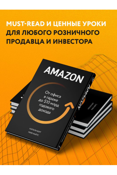 Берг Натали, Найтс Мия: Amazon. От офиса в гараже до $10 млрд годового дохода