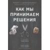 Диленшнайдер Роберт Л.: Как мы принимаем решения