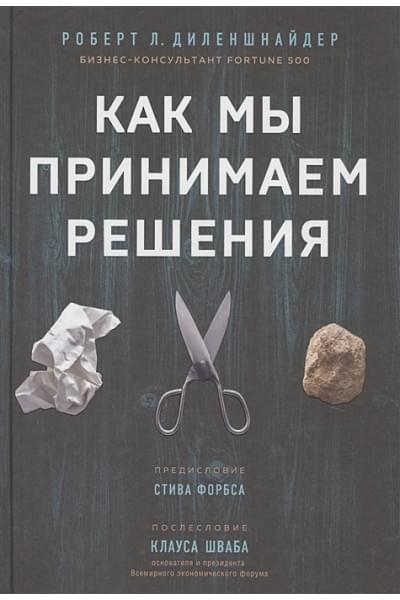 Диленшнайдер Роберт Л.: Как мы принимаем решения