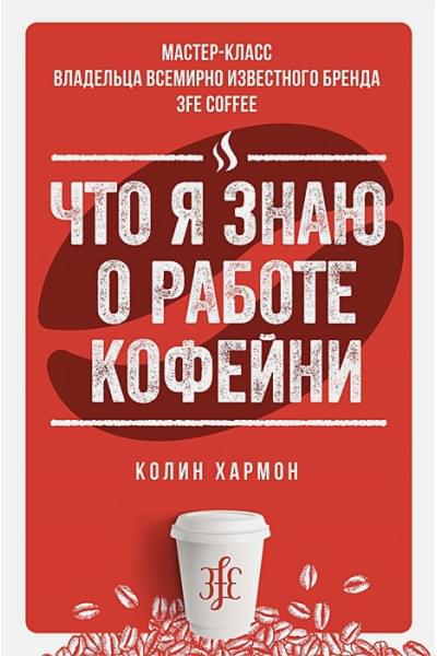 Хармон К.: Что я знаю о работе кофейни