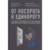 Орловский В., Коровкин В.: От носорога к единорогу. Как провести компанию через трансформацию в цифровую эпоху и избежать смертельных ловушек