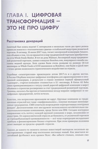 Орловский В., Коровкин В.: От носорога к единорогу. Как провести компанию через трансформацию в цифровую эпоху и избежать смертельных ловушек