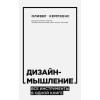 Кемпкенс Оливер: Дизайн-мышление. Все инструменты в одной книге