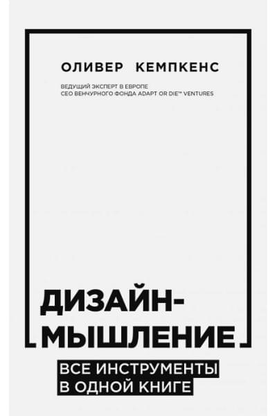 Кемпкенс Оливер: Дизайн-мышление. Все инструменты в одной книге