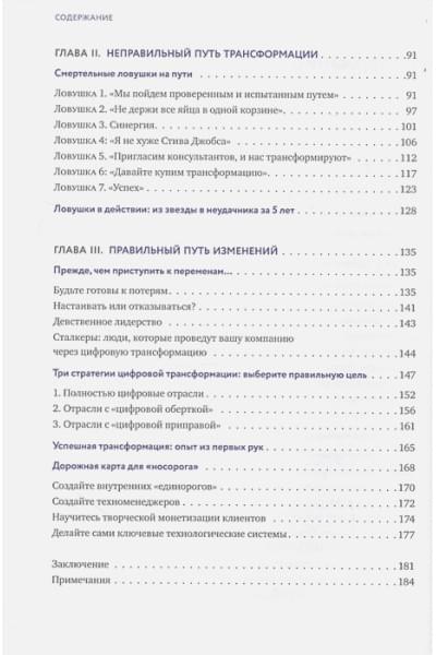 Орловский В., Коровкин В.: От носорога к единорогу. Как провести компанию через трансформацию в цифровую эпоху и избежать смертельных ловушек