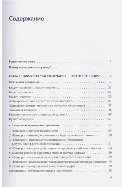 Орловский В., Коровкин В.: От носорога к единорогу. Как провести компанию через трансформацию в цифровую эпоху и избежать смертельных ловушек