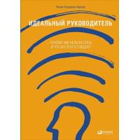 Идеальный руководитель: Почему им нельзя стать и что из этого следует