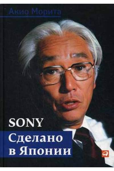 Морита Акио: Sony: Cделано в Японии