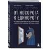 Орловский В., Коровкин В.: От носорога к единорогу. Как провести компанию через трансформацию в цифровую эпоху и избежать смертельных ловушек