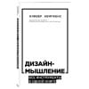 Кемпкенс Оливер: Дизайн-мышление. Все инструменты в одной книге