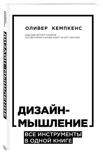 Кемпкенс Оливер: Дизайн-мышление. Все инструменты в одной книге