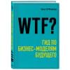 О'Рейли Тим: WTF?: Гид по бизнес-моделям будущего