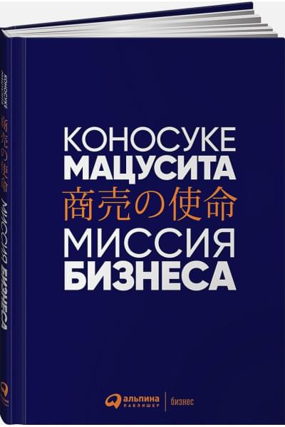 Коносуке Мацусита: Миссия бизнеса