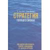 Ким В. Чан, Моборн Рене: Стратегия голубого океана. Как найти или создать рынок, свободный от других игроков