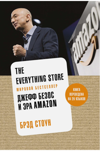Стоун Б.: The Everything Store. Джефф Безос и эра Amazon