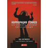 Уоллес Эми, Эд Кэтмелл: Корпорация гениев: Как управлять командой творческих людей