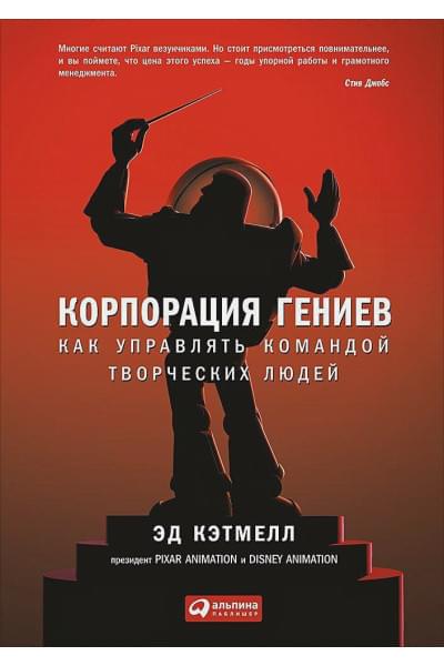 Уоллес Эми, Эд Кэтмелл: Корпорация гениев: Как управлять командой творческих людей