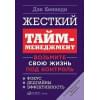 Кеннеди Дэн: Жесткий тайм-менеджмент: Возьмите свою жизнь под контроль