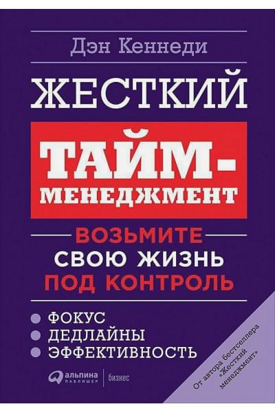 Кеннеди Дэн: Жесткий тайм-менеджмент: Возьмите свою жизнь под контроль