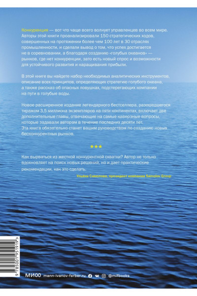 Ким В. Чан, Моборн Рене: Стратегия голубого океана. Как найти или создать рынок, свободный от других игроков