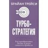 Трейси Б.: Турбостратегия. Как преобразовать бизнес и резко повысить прибыли . Трейси Б.