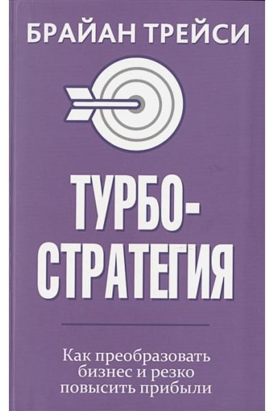 Трейси Б.: Турбостратегия. Как преобразовать бизнес и резко повысить прибыли . Трейси Б.