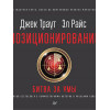 Траут Д: Позиционирование: битва за умы. Новое издание